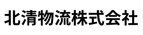 北清物流株式会社